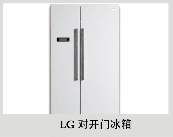 lg对开门冰箱
