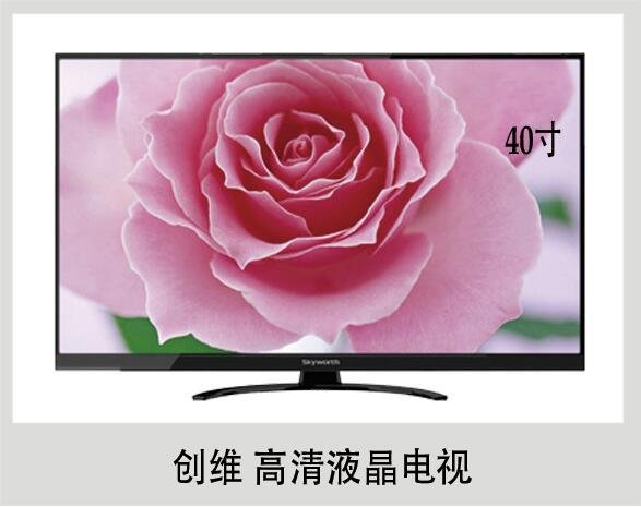 创维40寸高清液晶电视机