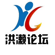 洪濑论坛200508