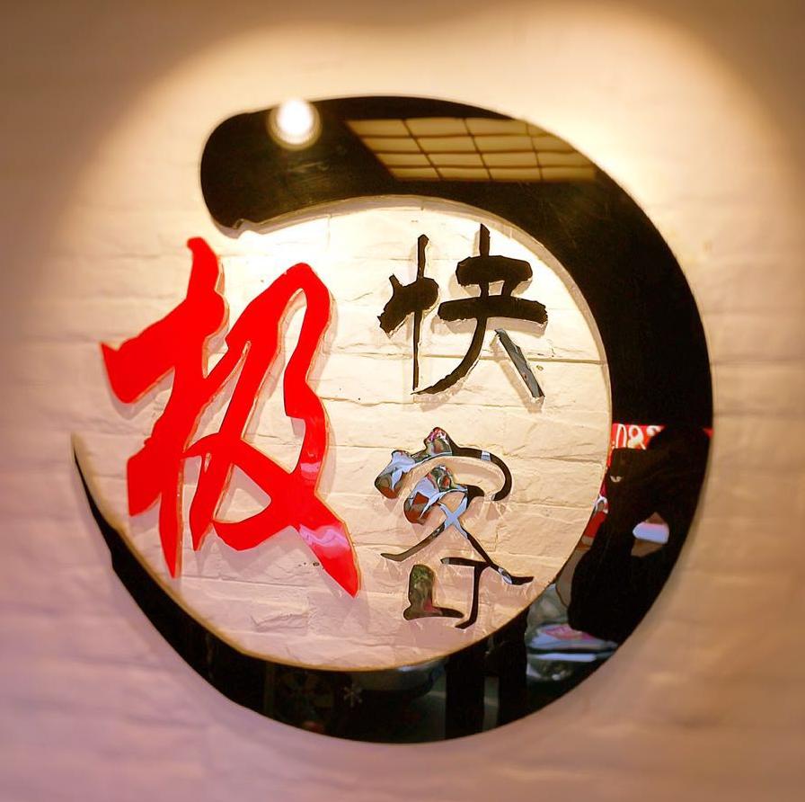 极快客寿司200509