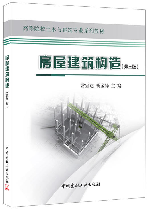 房屋建筑构造(第三版)·高等院校土木与建筑专业系列教材 商品图0
