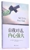 自我对话，内心强大 商品缩略图0