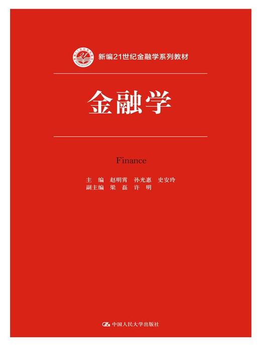  金融学（新编21世纪金融学系列教材） 商品图0