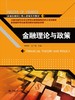 金融理论与政策（全国金融硕士核心课程系列教材） 商品缩略图0