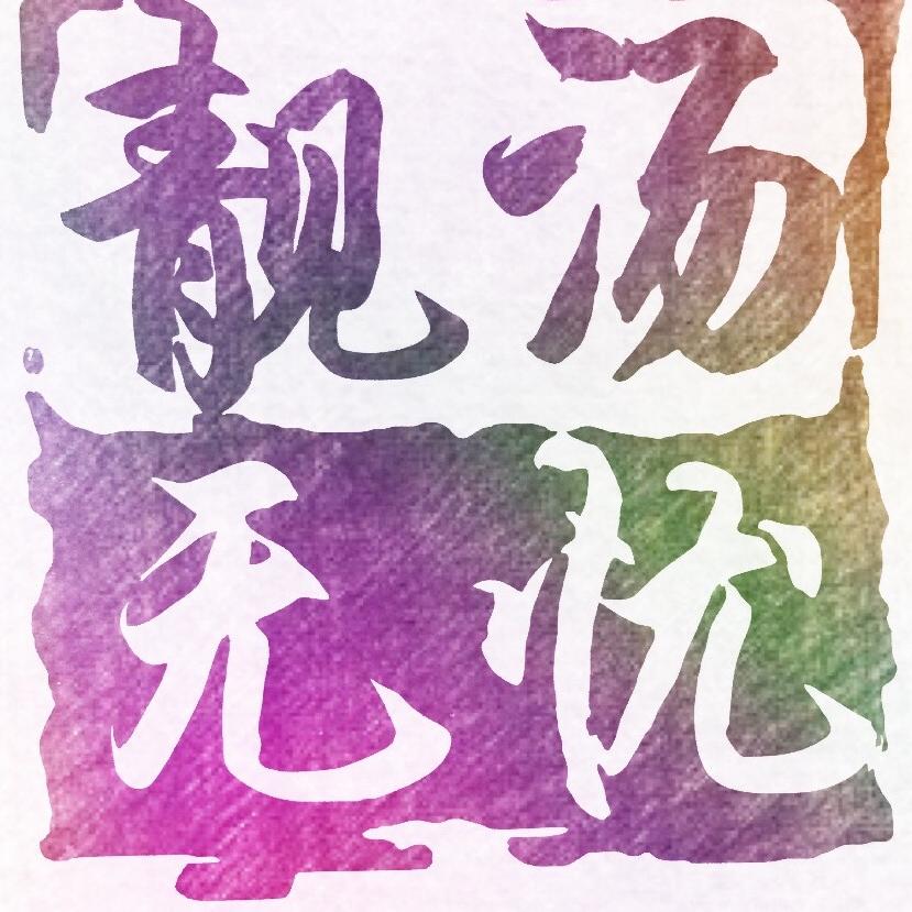 靓汤无忧生活馆200509