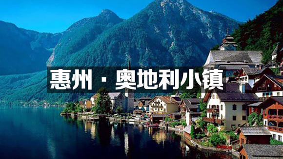 惠州奥地利小镇在哪里地址