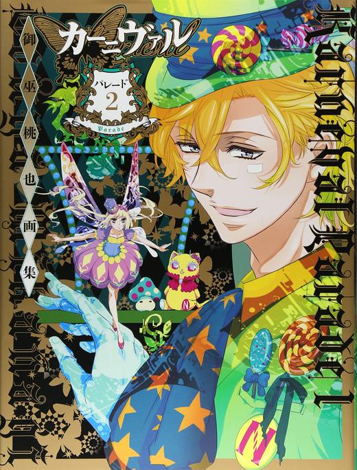 御巫桃也画集 カーニヴァル*パレード 2 (イラスト集) 商品图0
