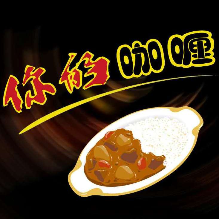 你的咖喱200511