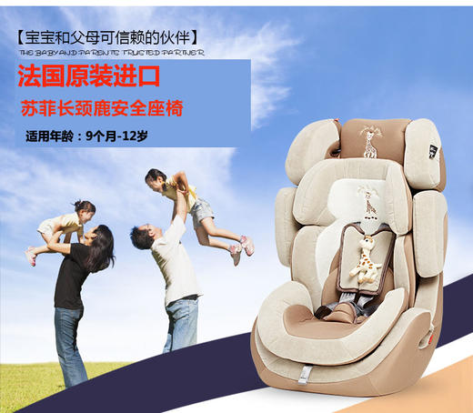 【大牌驾到】法国进口 苏菲小鹿丨步步高9个月-12岁安全座椅 商品图0