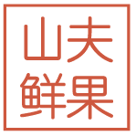 山夫鲜果200429