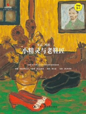 小精灵与老鞋匠（小小艺术家·名画名著绘本）