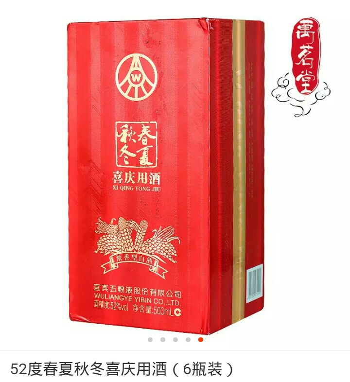 宜宾五粮液股份有限公司出品:春夏秋冬喜庆酒·52度500ml(6瓶装)