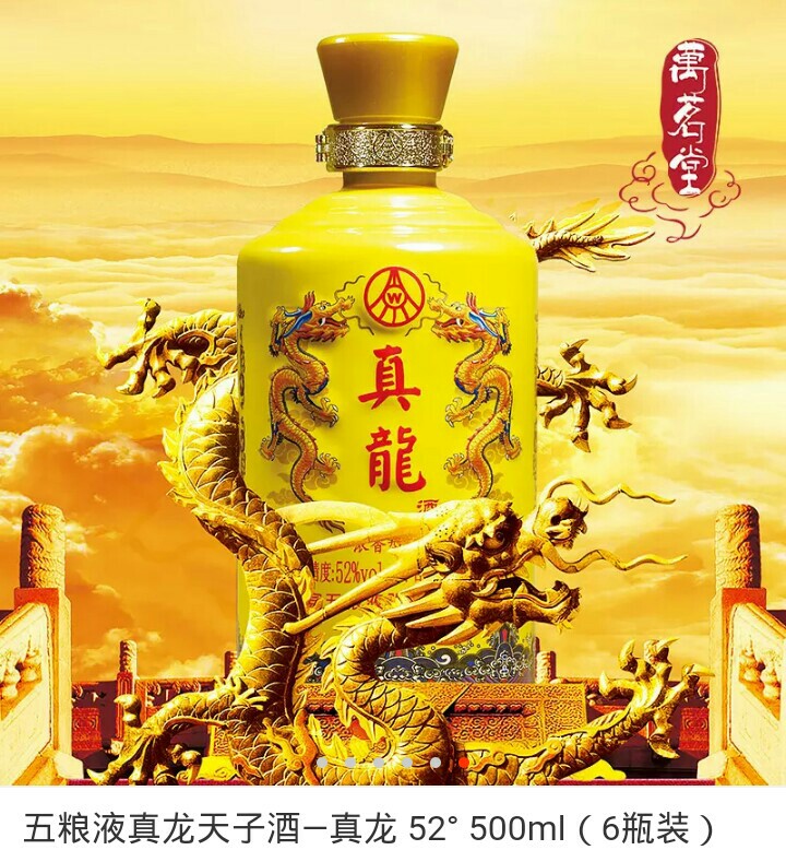 五粮液·真龙天子酒一真龙酒52度500ml(6瓶装)