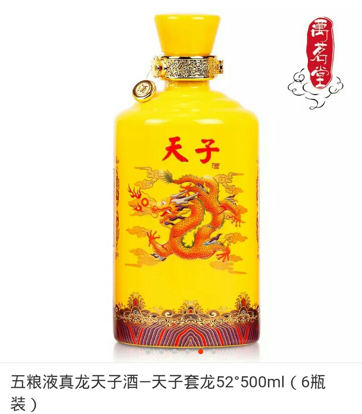 五粮液真龙天子酒一天子套龙酒52度500ml(6瓶装)