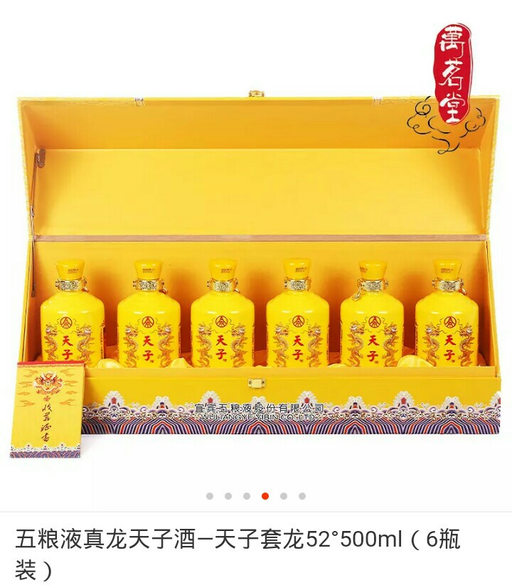 五粮液真龙天子酒一天子套龙酒52度500ml(6瓶装)