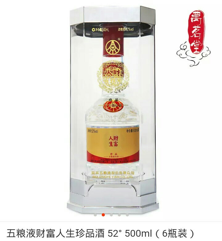 五粮液·财富人生珍品酒·52度500ml(6瓶装)