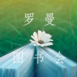 罗曼图书会200508