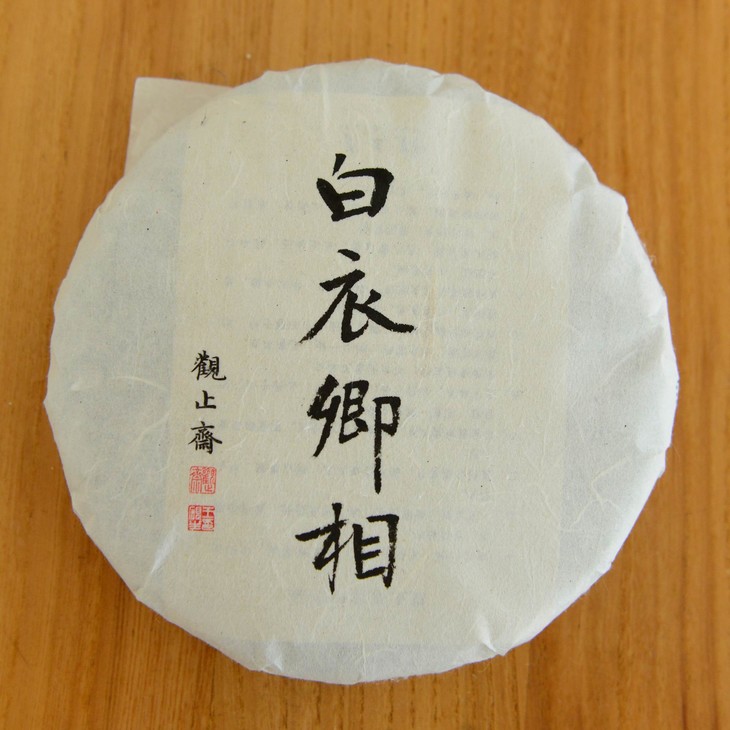 【白衣卿相】 观止斋 2016年景迈白茶
