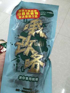 槟榔哦改咯5元