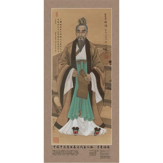 中国中医药发展史代表人物•皇甫谧像（全开） 商品图0
