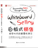 白板式销售：视觉时代的颠覆性演示 商品缩略图0