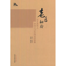 老医秘验：范文虎传人孙幼立70年临证经验集