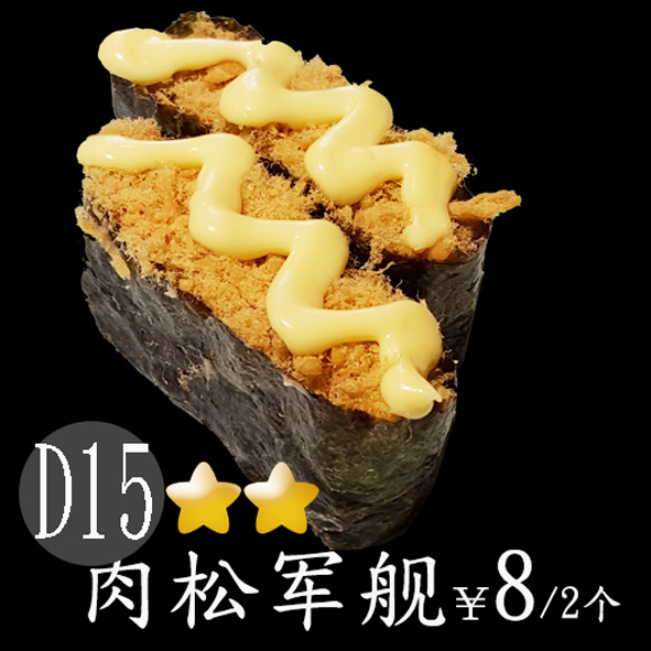 d15 肉松军舰