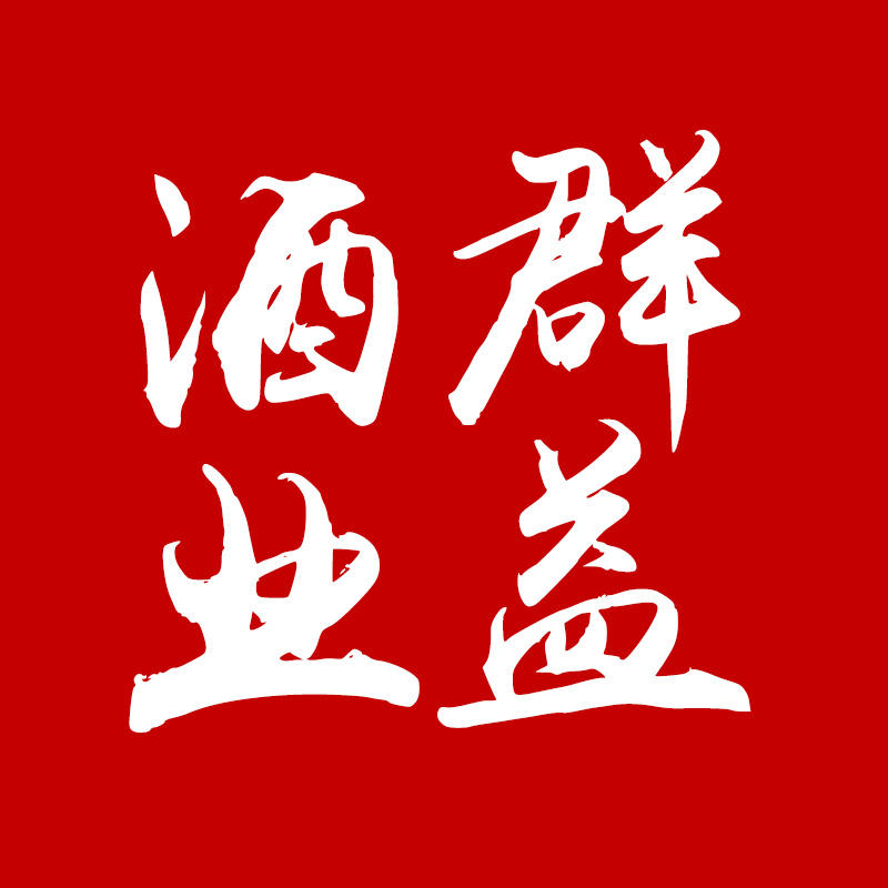 上杭县群益酒业经营部200508