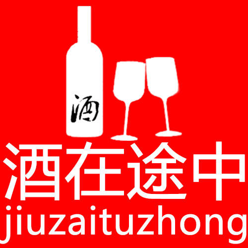 酒在途中200428