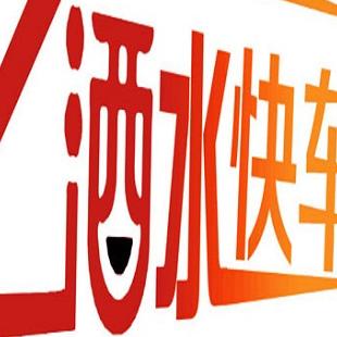 酒水快车200509