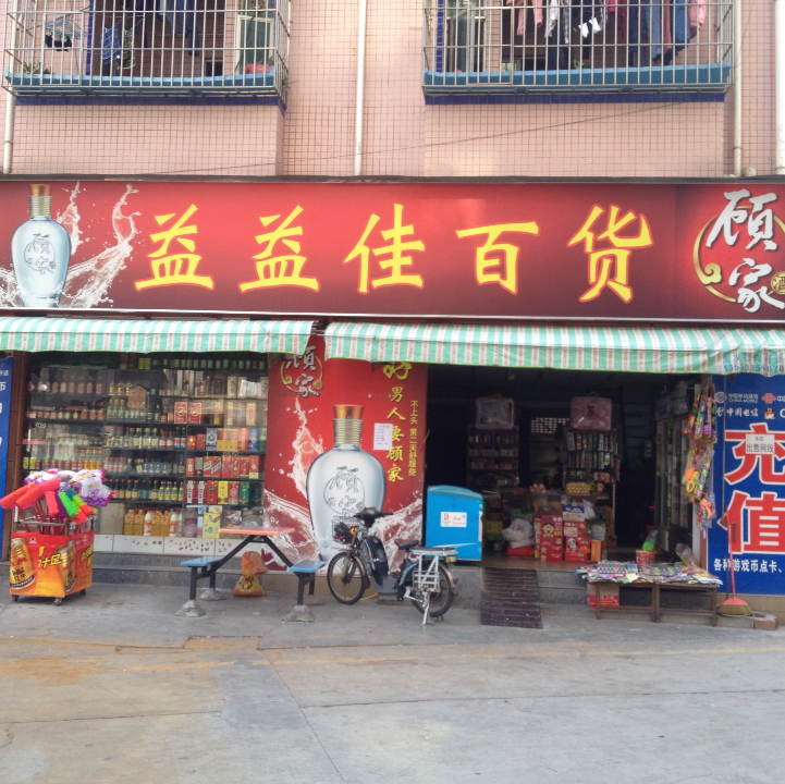 益益佳百货超市200508