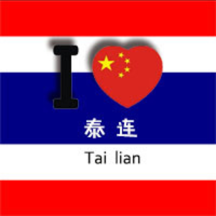 阿连的泰品170816