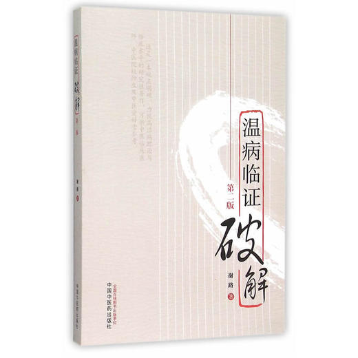 温病临证破解(第二版) 【谢路】 商品图0