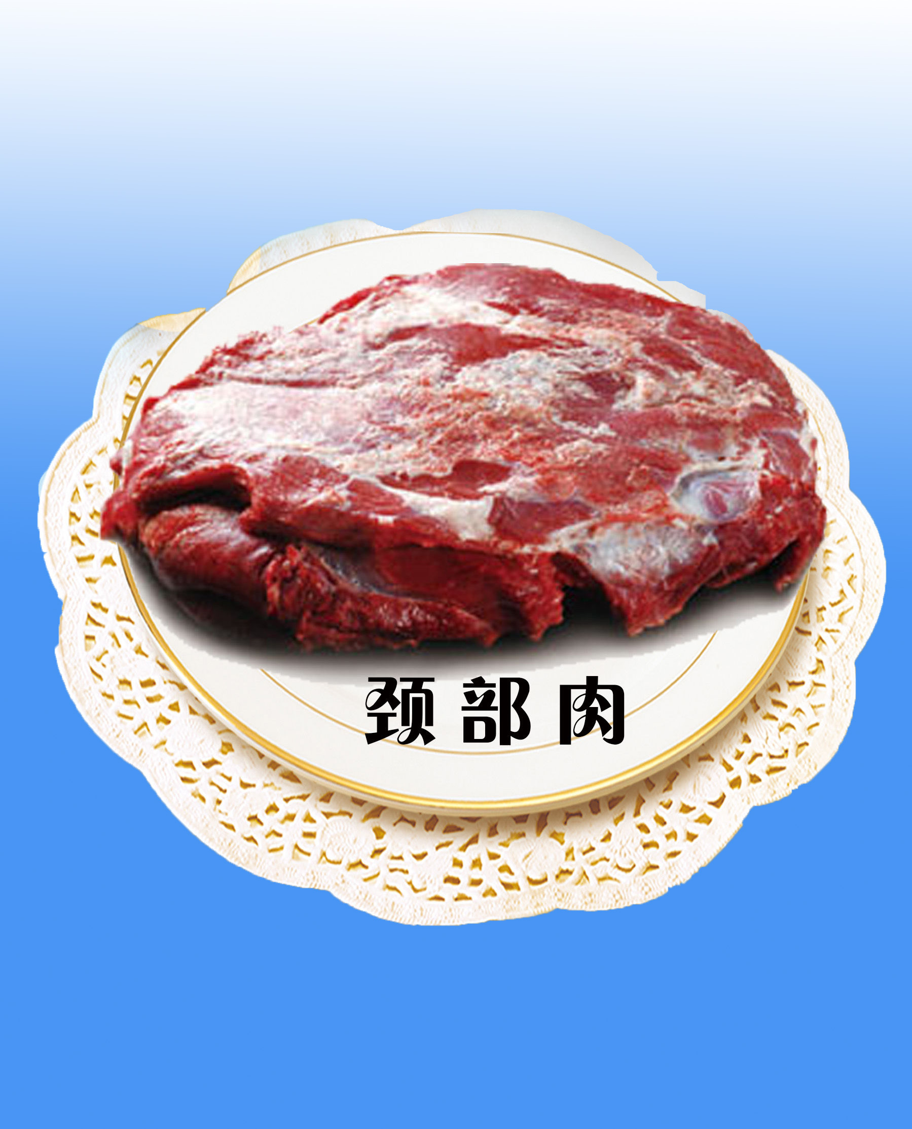 牛颈肉 