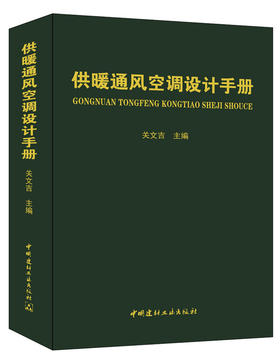 【正版现货】供暖通风空调设计手册  关文吉著  中国建材工业出版社