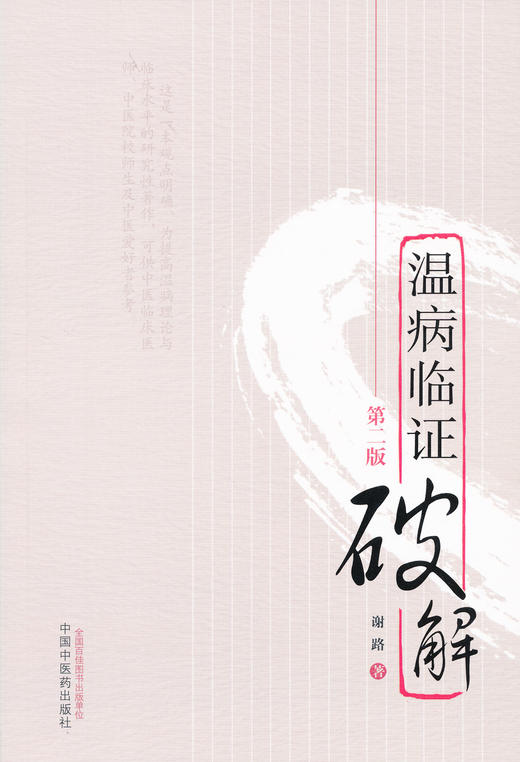 温病临证破解(第二版) 【谢路】 商品图1