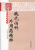 中医骨科特色流派丛书：魏氏伤科外用药精粹【李飞跃，胡劲松】 商品缩略图0