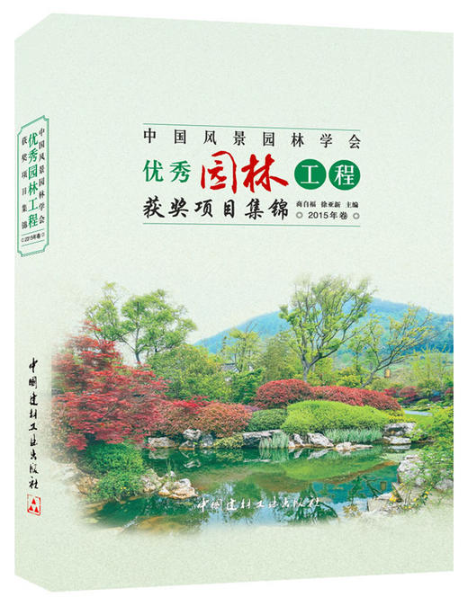 中国风景园林学会优秀园林工程获奖项目集锦·2015年卷 商品图0
