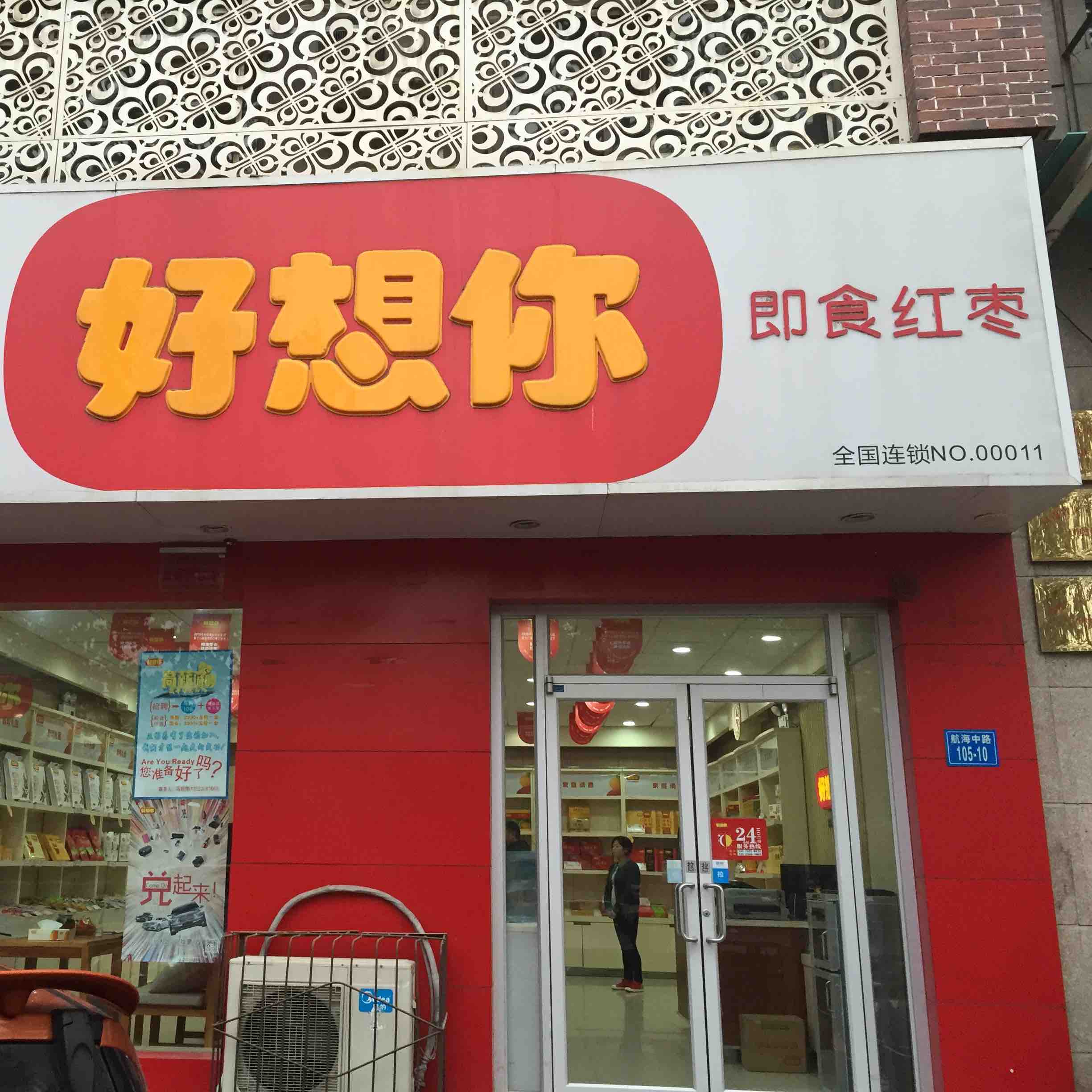 扫描二维码,访问我们的微信店铺 热门商品          好想你木本传奇
