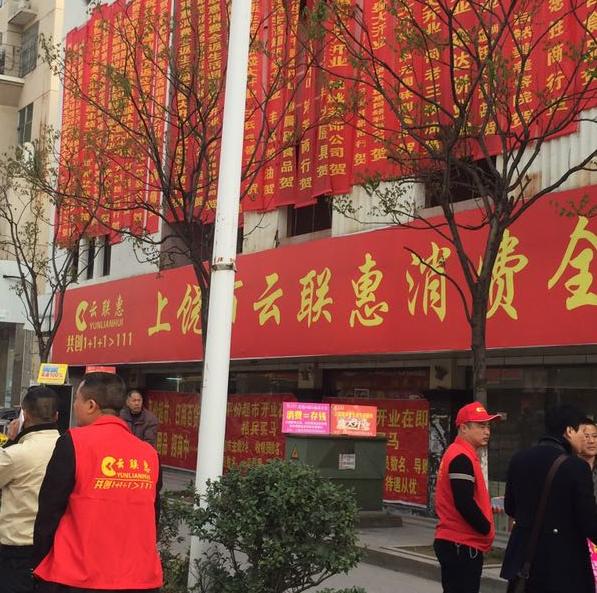 江西云联惠全返商城200427