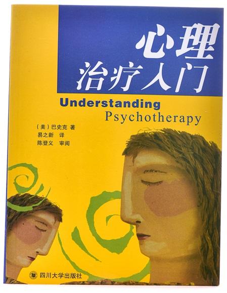 心理治疗入门 商品图1