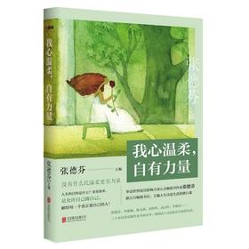 《我心温柔，自有力量》