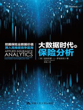大数据时代的保险分析