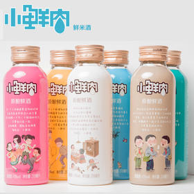 （永久下架）小鲜肉原酿鲜酒  原浆米酒  整箱礼盒装