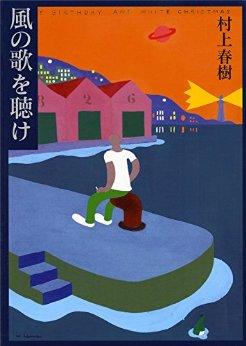 風の歌を聴け (講談社文庫)   村上春树 商品图0