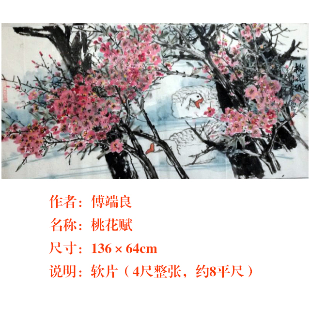 著名花鸟画家傅端良国画《桃花赋》,手绘原稿.