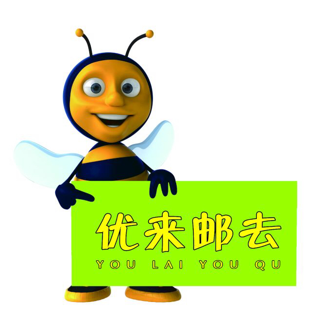 优来邮去200508