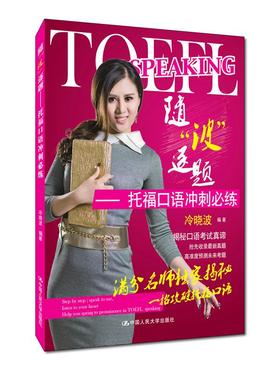 随“波”逐题——托福口语冲刺必练