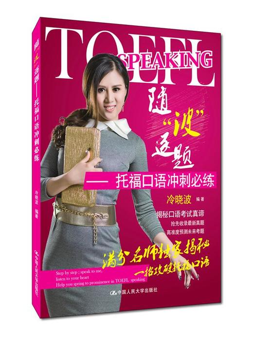 随“波”逐题——托福口语冲刺必练 商品图0