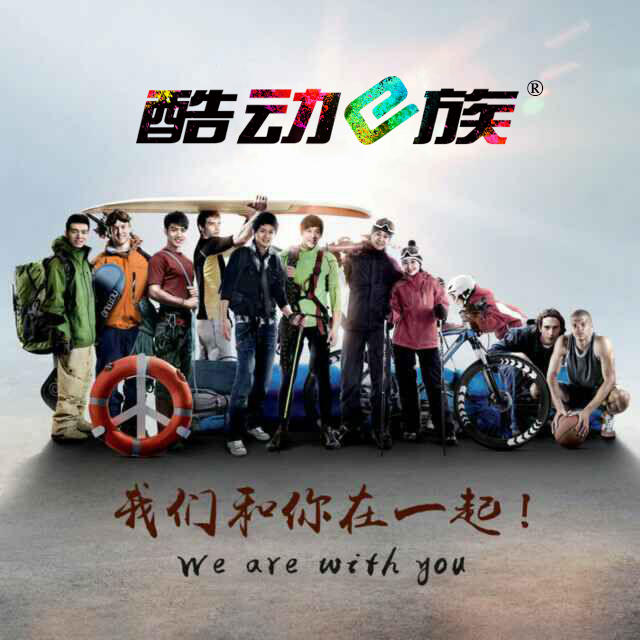 酷动e族户外店200509